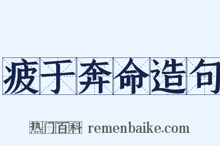 疲于奔命造句是什么意思的图片